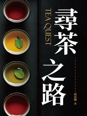 cover image of 尋茶之路